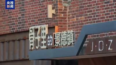 来景德镇感受千年窑火 亲手触摸世界首个“瓷”主题世界遗产的东方瓷韵