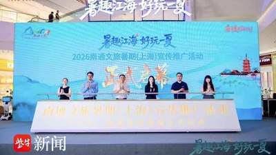 来沪杭逛南通专属文旅体验会 多元活动解锁暑期江海风情
