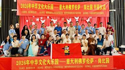 2026中华文化大乐园意大利佛罗伦萨岗比园开营 多元课程伴营员体验巴渝与中华韵味