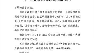 7月30日太行山大峡谷红豆峡将临时闭园，可前往八泉峡、青龙峡错峰游