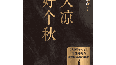 书·小说｜周梅森最新长篇《天凉好个秋》出版，聚焦民营经济生态