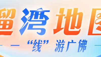 出手吧！地铁沿线岭南非遗等你首秀｜一“线”游广佛