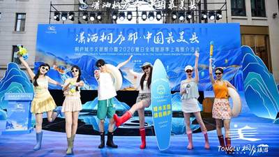 2026桐庐夏日全域旅游季启幕 畲族风情与文旅市集邀长三角游客共赴多元夏日体验