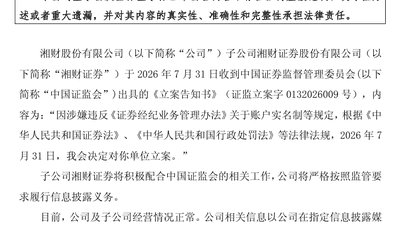7月31日两家券商接证监会立案告知 业务合规相关情况引发市场关注