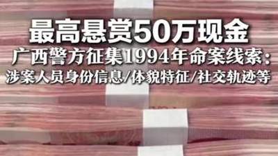 广西警方邀你提供线索 1994年命案悬赏50万盼涉案人员主动投案