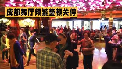 重庆成都砂舞新模样 热闹正规场里不同人都玩得踏实