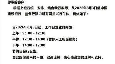 建行恩施分行推1.5小时统一午休 这场“反内卷”试点牵动柜员与客户体验成热议焦点