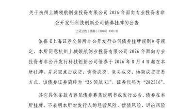 杭州上城领航创投科创公司债券8月4日在上交所挂牌 现场交易多元玩法等你关注体验