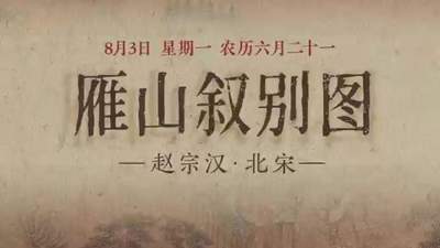 来雁山叙别图的多元雅致活动现场 体验琴书对坐红桥寻幽的惬意瞬间