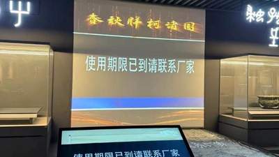 遵义博物馆展厅大屏惊现“使用期限已到”提示 闭馆期间维修已搞定 参观体验未受影响