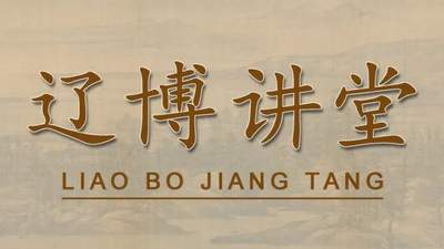 本周六辽代考古系列讲座双开启 线上线下共探北镇高等级家族墓遗址