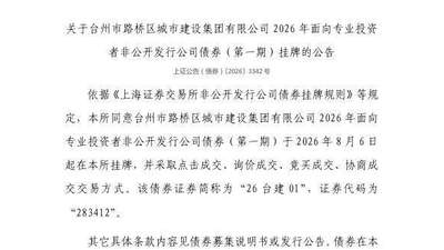 参与上交所多元债券交易活动!8月6日台州市路桥区城市建设集团公司债券将挂牌上市