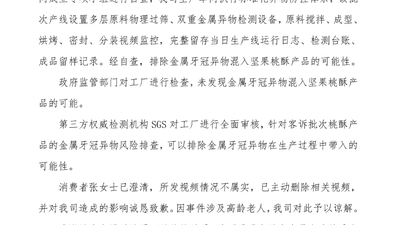 泸溪河发声明回应“桃酥疑吃出金属牙冠”：排除金属牙冠异物混入坚果桃酥可能，消费者澄清所发视频情况不属实