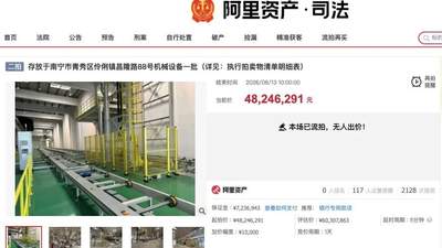 打8折还是没人要，哪吒汽车南宁工厂设备再次流拍，公司曾计划砸35亿元在当地建厂！专家：国内汽车产能已很充裕，车企鲜有新建工厂意愿