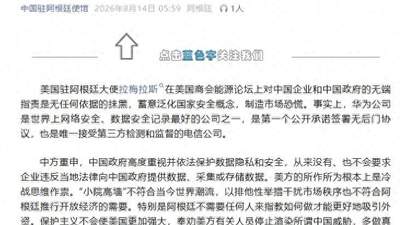 美国驻阿根廷大使抹黑中国，中使馆：华为公司是世界上网络安全、数据安全记录最好的公司之一，美方所作所为根本上是冷战思维作祟