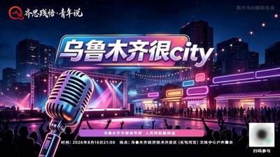 “齐思践悟·青年说”脱口秀将于8月16日启幕揭秘乌鲁木齐的青春密码