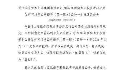 上交所：北京首都创业集团有限公司债券8月18日挂牌，代码283591