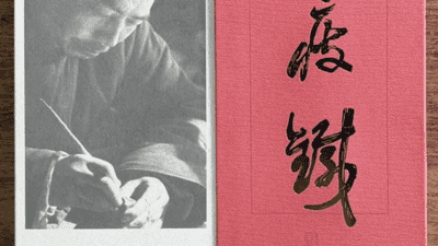 一册历经七十年的钱瘦铁印集