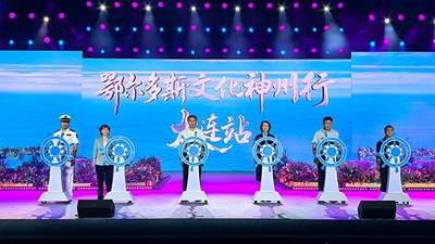 “鄂尔多斯文化神州行·大连站”活动启幕