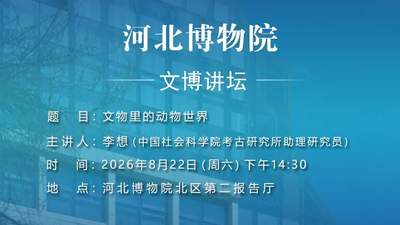 文博讲坛 | 第三百九十七期：文物里的动物世界