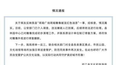 官方通报“周瑜雕像被泼红油漆”