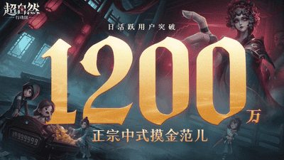 DAU破1200万,《超自然行动组》完成中式摸金的进化