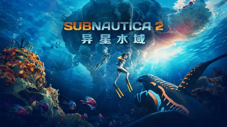 《Subnautica 2:异星水域》发布抢先体验首个大型更新,累计销量已突破500万份