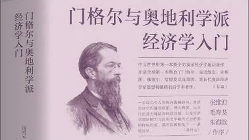 穿越经济周期:10本书读懂百年奥地利学派