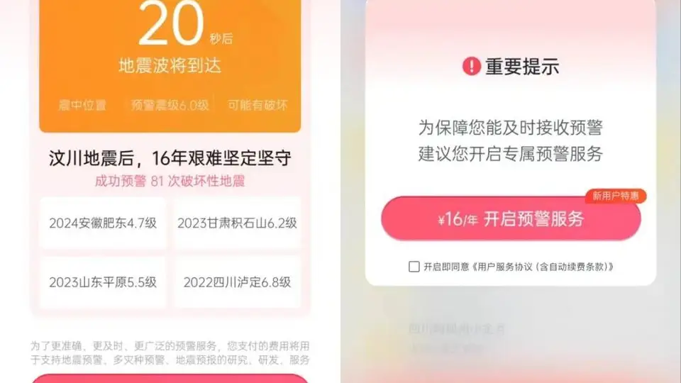 “地震来了VIP会员先收到预警”引质疑，成都减灾所深夜道歉