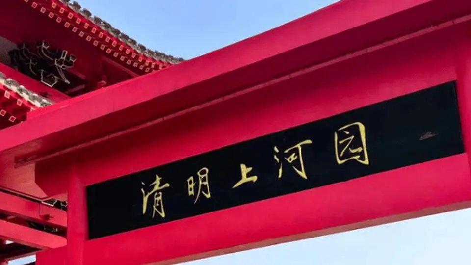 清明上河园三年赚了7亿、分红8亿，抵押门票应收款、借款近6亿扩张