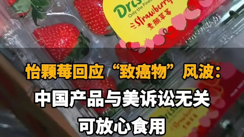 【怡颗莓回应“致癌物”风波:中国产品与美诉讼无关,可放心食用】