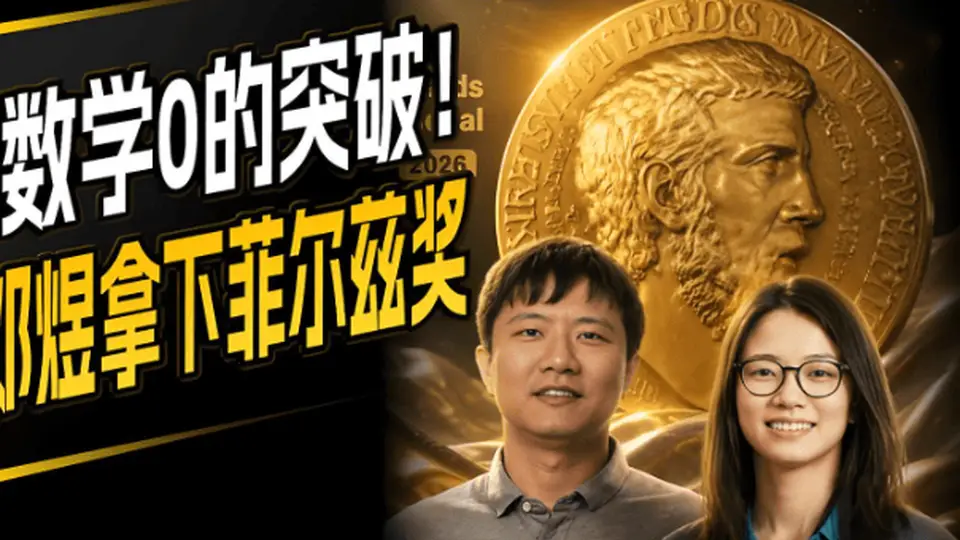 王虹邓煜获菲尔兹奖 看天才成长路上北大培养与学术环境的得与失
