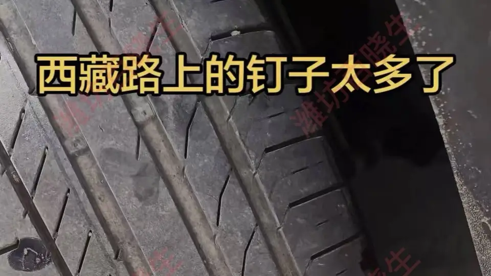 318国道自驾遇多枚钉子接连扎胎 网友建议路面隐患亟待清理保障出行体验