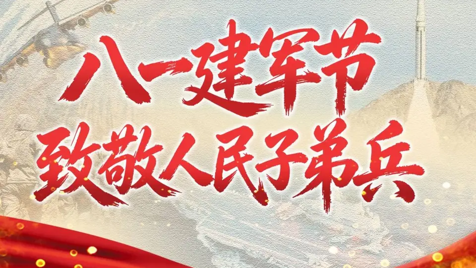 八一建军节多元致敬活动启幕 共赴人民子弟兵荣光参与体验