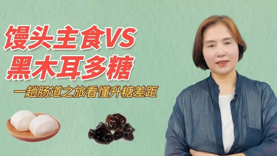 馒头主食VS黑木耳多糖，一趟肠道之旅看懂升糖差距