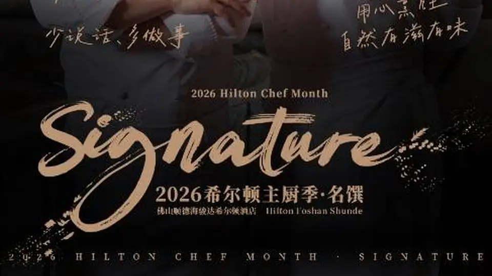顺德海骏达希尔顿主厨季启幕 多款鱼鲜料理邀您体验地道顺德风味