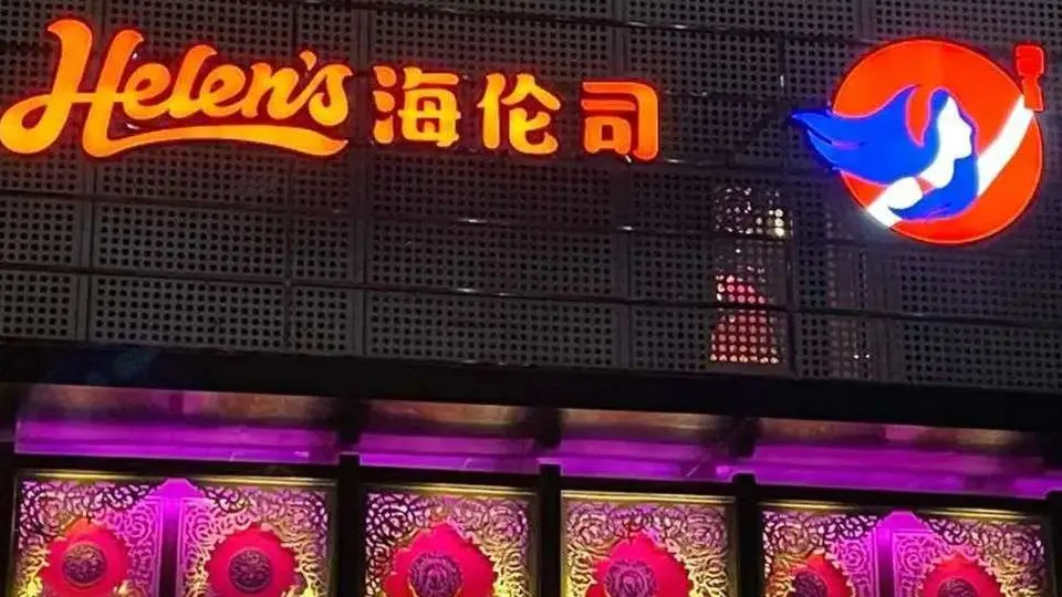 海伦司直营门店缩减市场波动，上半年营收净利双双承压