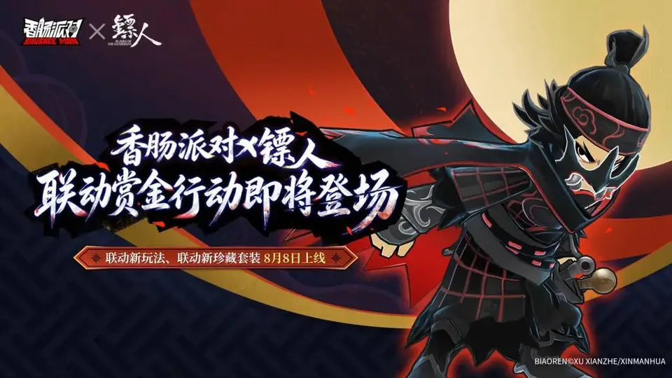 8月8日来《香肠派对》享九周年多重活动 自选皮肤领永久大厅礼共赴镖人江湖约