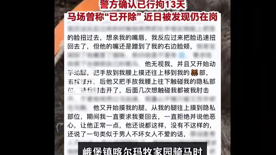青海一马场教练以牵马、同骑为由多次搂腰、强吻脸颊并触碰隐私部位，警方确认已行拘13天，马场曾称“已开除”，近日被发现仍在岗