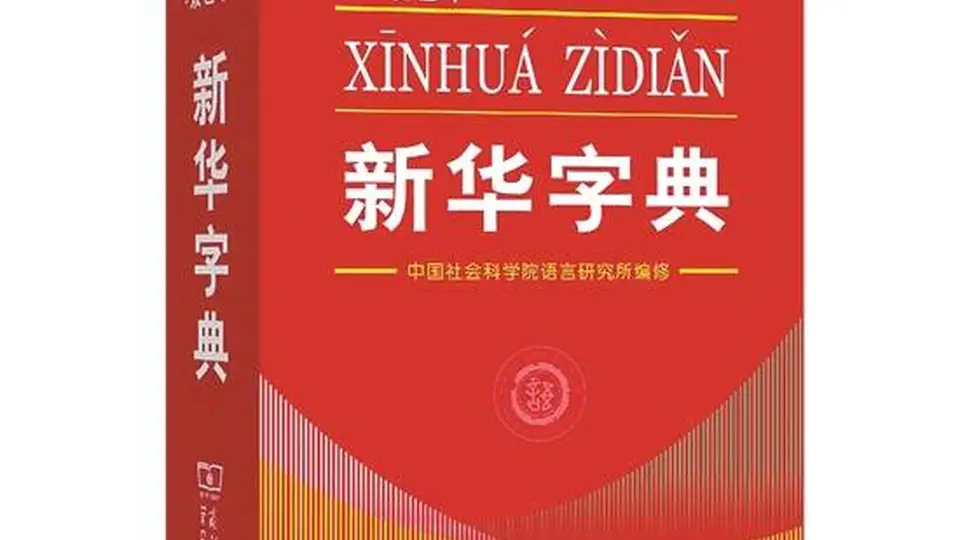 新版《新华字典》正式发布 新词、新义请留意
