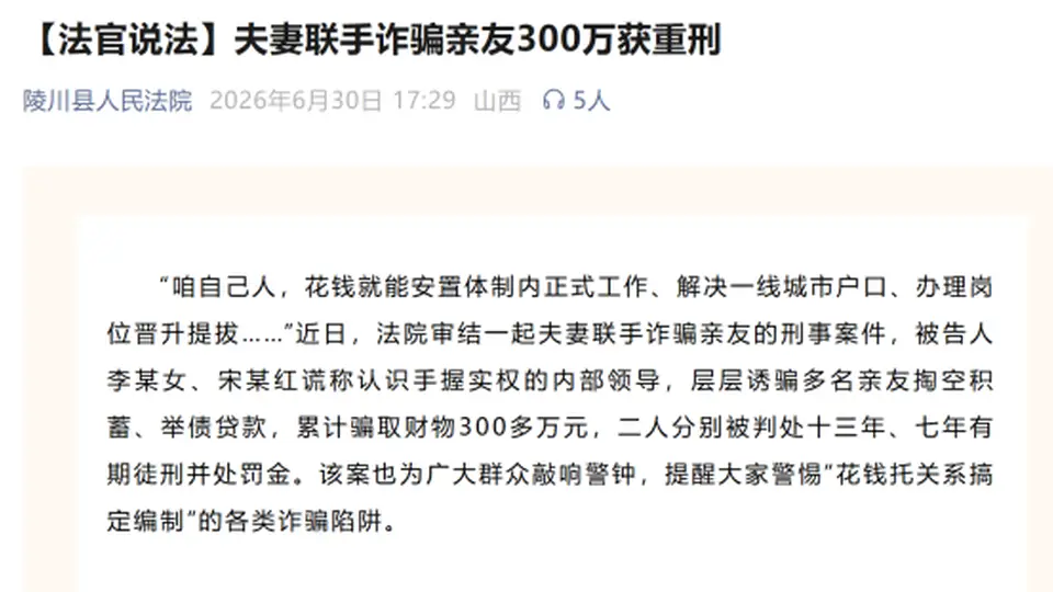 “可花钱托关系搞定编制”？夫妻联手诈骗亲友300万被判重刑