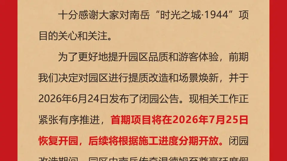 关于“时光之城·1944”闭园改造的补充公告