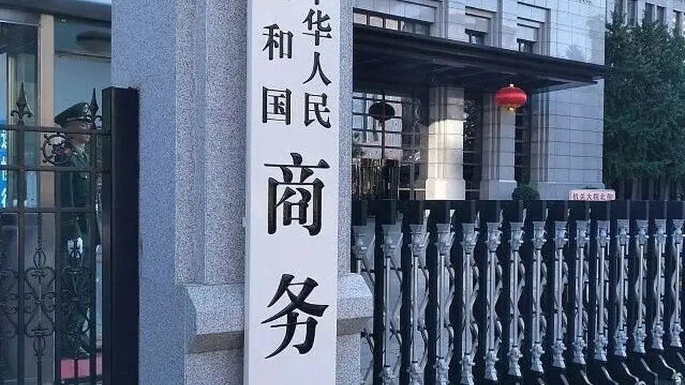 商务部回应对美农产品关税问题