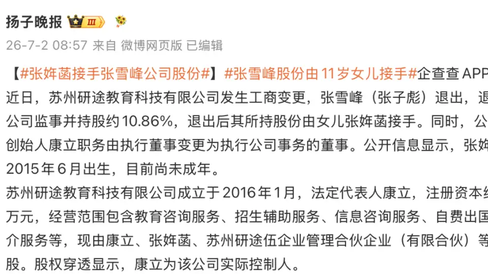 张雪峰公司股份由其11岁女儿张姩菡接手