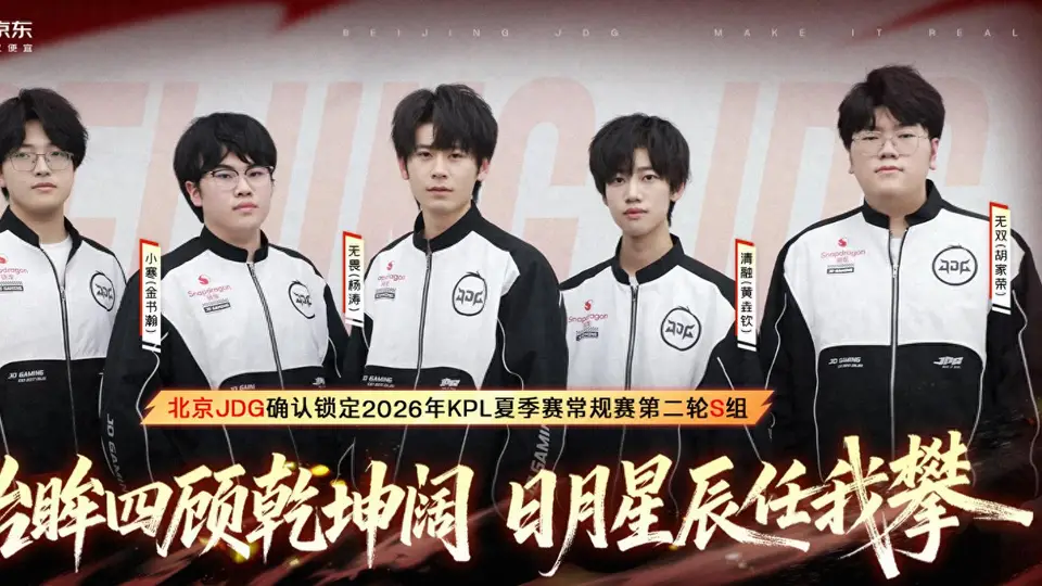 JDG3-1WE,提前锁定S组,无双三连MVP,清融戏耍九幽