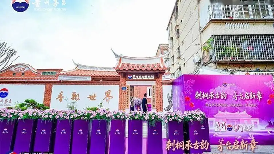 古厝藏酱香！泉州茅台体验馆重磅开业，新潮特调解锁白酒年轻化新路径