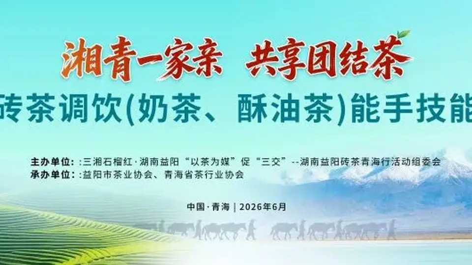 茶香融奶香 调饮决高下|益阳砖茶调饮（奶茶、酥油茶）能手技能比武在青海举行
