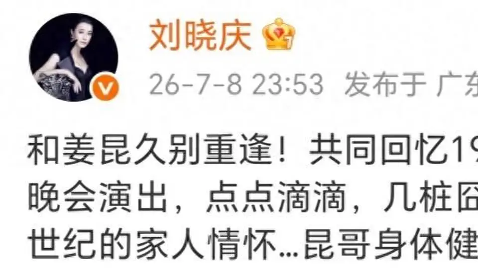 75岁刘晓庆晒与姜昆合影，都保养得很好，一起主持过83年央视春晚