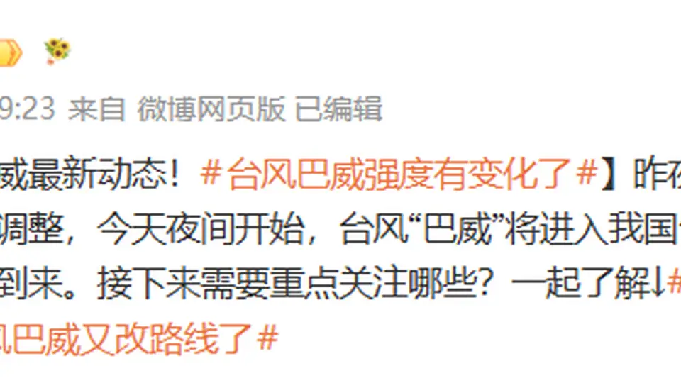“台风巴威又改路线了”，热搜第一
