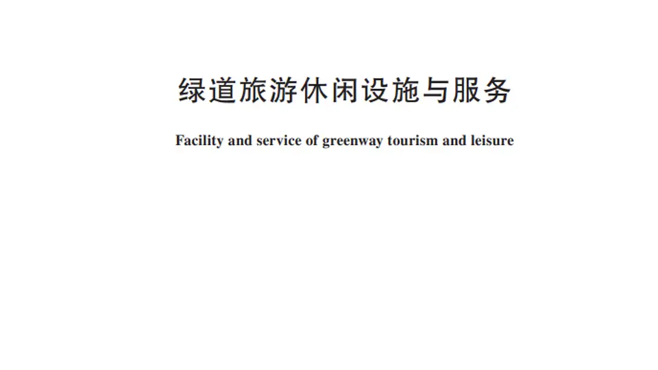 绿道旅游休闲设施怎么建？服务怎么提供？行业标准明确！